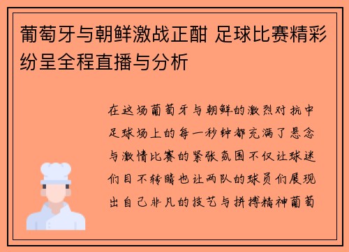 葡萄牙与朝鲜激战正酣 足球比赛精彩纷呈全程直播与分析
