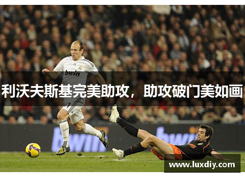 利沃夫斯基完美助攻，助攻破门美如画