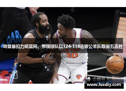 哈登暴扣力挺篮网，带领球队以124-118击败公羊队取得五连胜