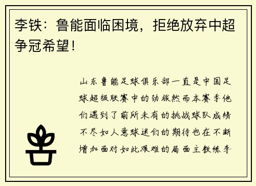 李铁：鲁能面临困境，拒绝放弃中超争冠希望！