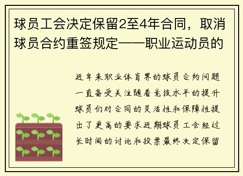 球员工会决定保留2至4年合同，取消球员合约重签规定——职业运动员的新时代