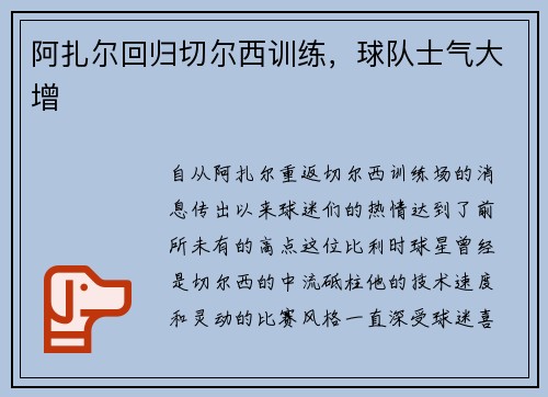 阿扎尔回归切尔西训练，球队士气大增