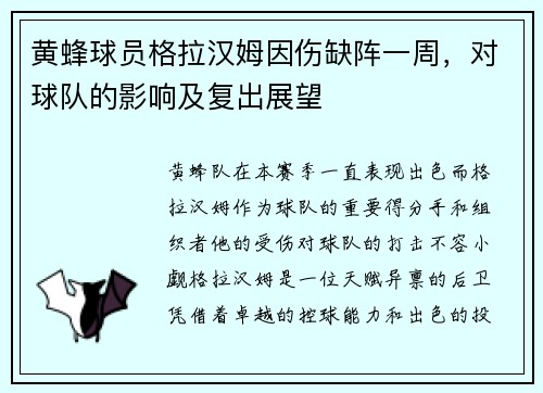 黄蜂球员格拉汉姆因伤缺阵一周，对球队的影响及复出展望