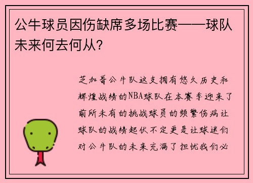 公牛球员因伤缺席多场比赛——球队未来何去何从？