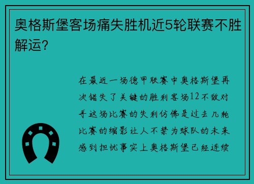 奥格斯堡客场痛失胜机近5轮联赛不胜解运？