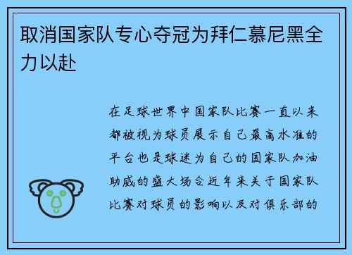 取消国家队专心夺冠为拜仁慕尼黑全力以赴