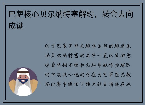 巴萨核心贝尔纳特塞解约，转会去向成谜