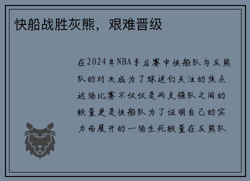 快船战胜灰熊，艰难晋级