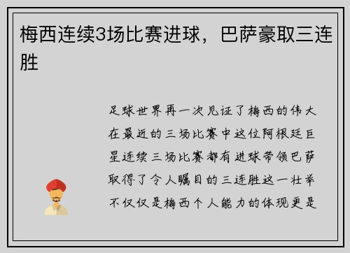 梅西连续3场比赛进球，巴萨豪取三连胜