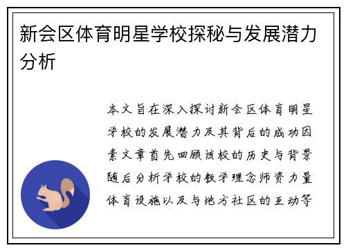 新会区体育明星学校探秘与发展潜力分析