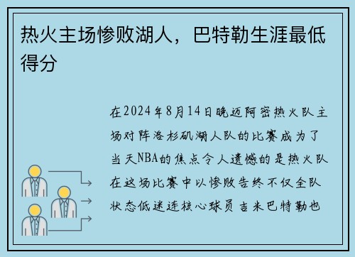 热火主场惨败湖人，巴特勒生涯最低得分