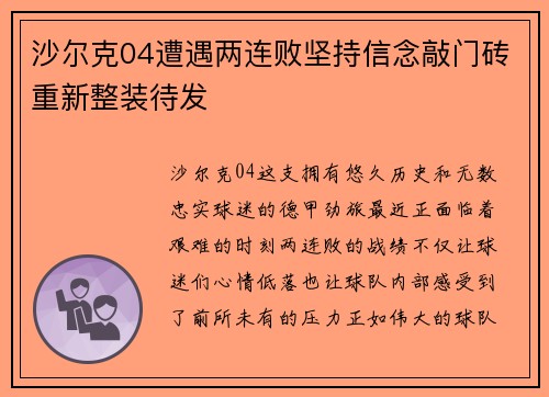 沙尔克04遭遇两连败坚持信念敲门砖重新整装待发