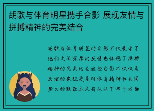 胡歌与体育明星携手合影 展现友情与拼搏精神的完美结合