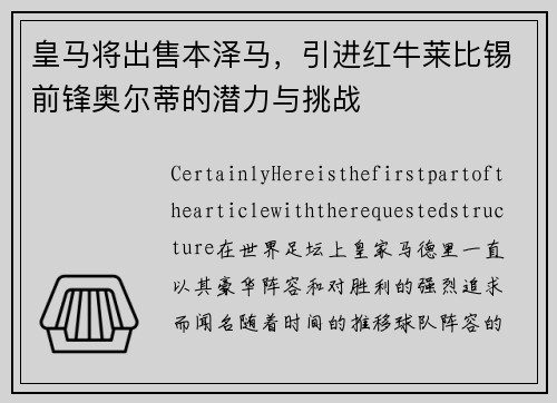 皇马将出售本泽马，引进红牛莱比锡前锋奥尔蒂的潜力与挑战