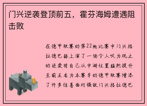门兴逆袭登顶前五，霍芬海姆遭遇阻击败