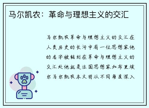 马尔凯农：革命与理想主义的交汇