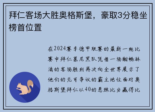 拜仁客场大胜奥格斯堡，豪取3分稳坐榜首位置