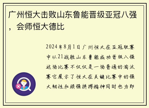 广州恒大击败山东鲁能晋级亚冠八强，会师恒大德比