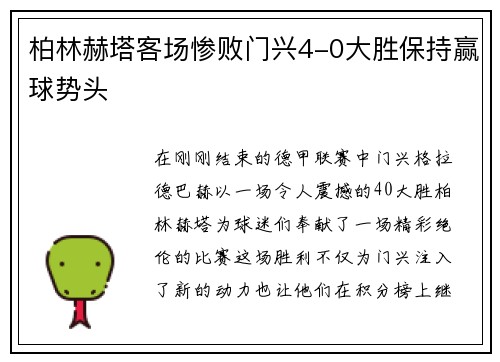 柏林赫塔客场惨败门兴4-0大胜保持赢球势头