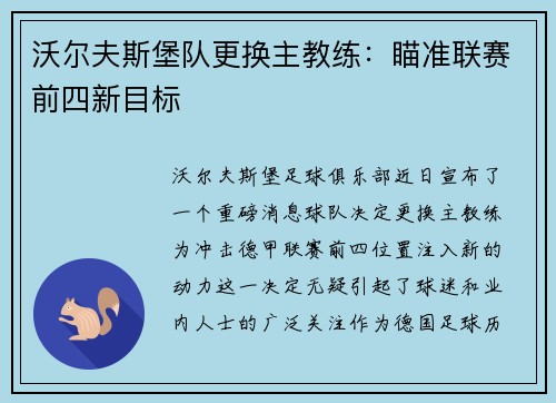 沃尔夫斯堡队更换主教练：瞄准联赛前四新目标