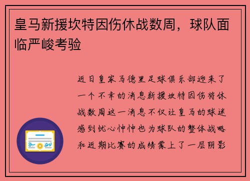 皇马新援坎特因伤休战数周，球队面临严峻考验