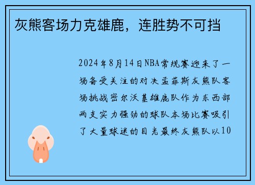 灰熊客场力克雄鹿，连胜势不可挡
