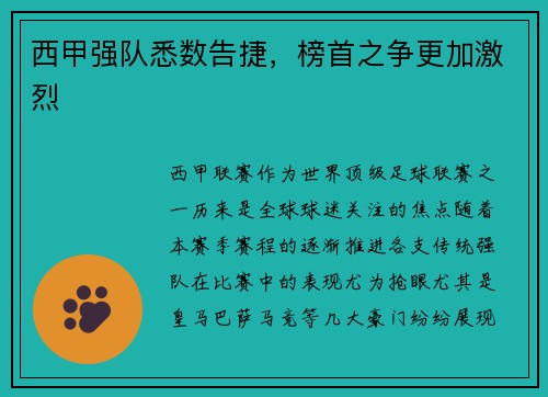 西甲强队悉数告捷，榜首之争更加激烈