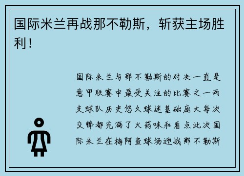 国际米兰再战那不勒斯，斩获主场胜利！
