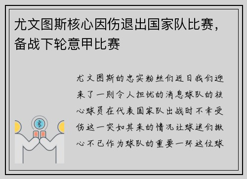 尤文图斯核心因伤退出国家队比赛，备战下轮意甲比赛