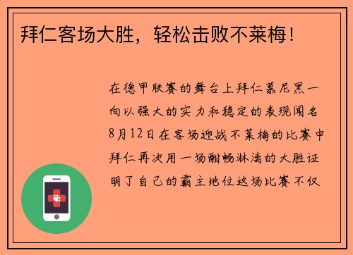 拜仁客场大胜，轻松击败不莱梅！