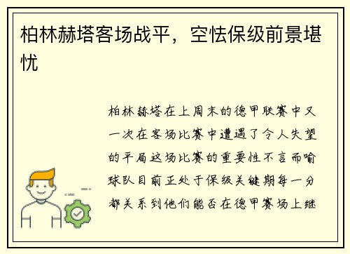 柏林赫塔客场战平，空怯保级前景堪忧