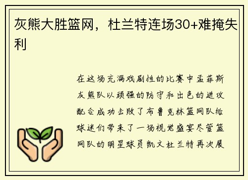 灰熊大胜篮网，杜兰特连场30+难掩失利