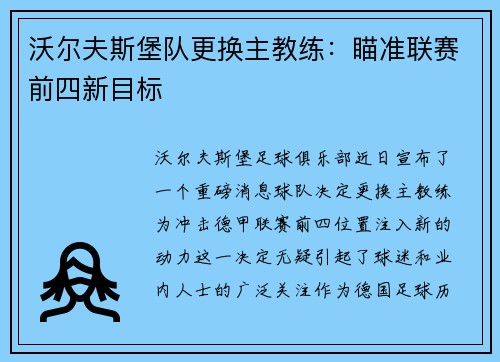 沃尔夫斯堡队更换主教练：瞄准联赛前四新目标