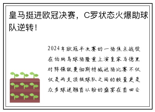皇马挺进欧冠决赛，C罗状态火爆助球队逆转！