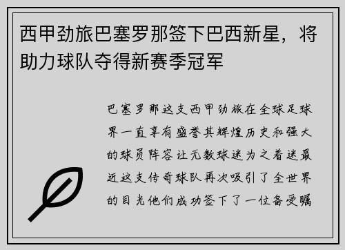 西甲劲旅巴塞罗那签下巴西新星，将助力球队夺得新赛季冠军
