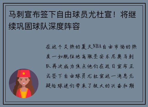 马刺宣布签下自由球员尤杜宣！将继续巩固球队深度阵容